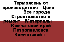 Термоясень от производителя › Цена ­ 5 200 - Все города Строительство и ремонт » Материалы   . Камчатский край,Петропавловск-Камчатский г.